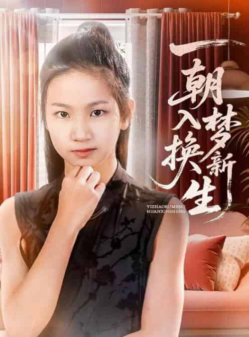 一朝入梦换新生（65集）蔡盈盈＆张禹麟-初遇资源网