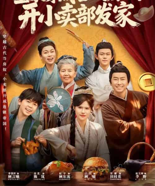 全家穿成古代房奴，开小卖部发家（63集全）李语轩＆赵文焯＆金花-初遇资源网