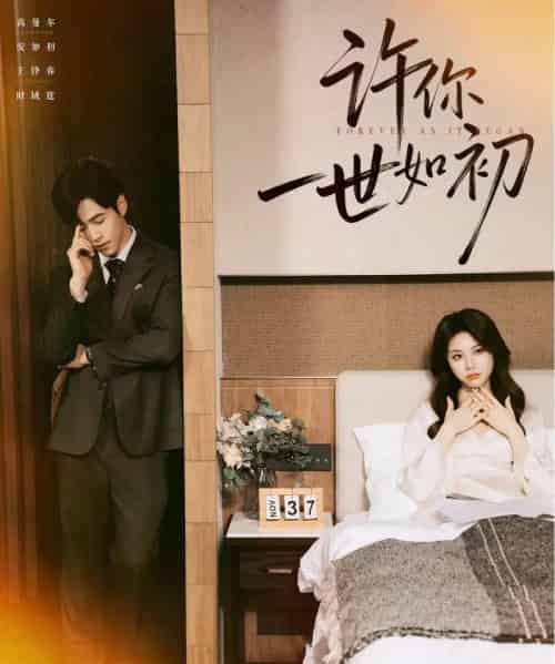 许你一世如初（71集全）高尔曼＆王峥睿-初遇资源网