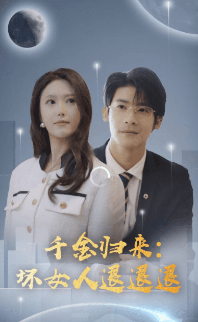 千金归来：坏女人退退退（99集）-初遇资源网