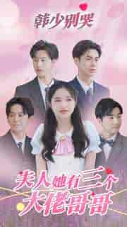 韩少别哭，夫人她有三个大佬哥哥（83集）-初遇资源网