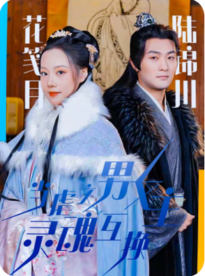 当虐文男女主灵魂互换（51集）-初遇资源网