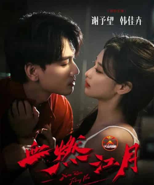 血燃江月(60集全)谢予望&韩佳卉-初遇资源网