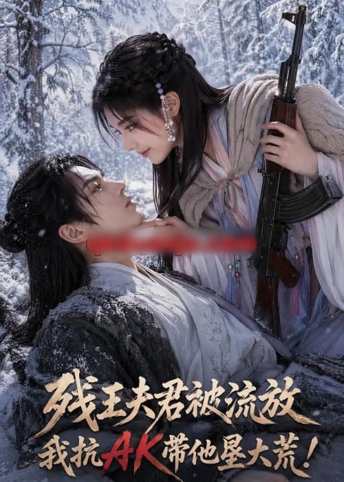 残王夫君被流放,我抗AK带他垦大荒!(84集全)AI短剧-初遇资源网