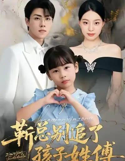 靳总别追了,孩子姓傅(51集全)柏欢洲&罗欢-初遇资源网