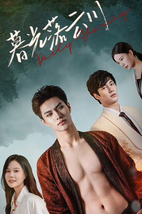 暮光落云川（42集）-初遇资源网