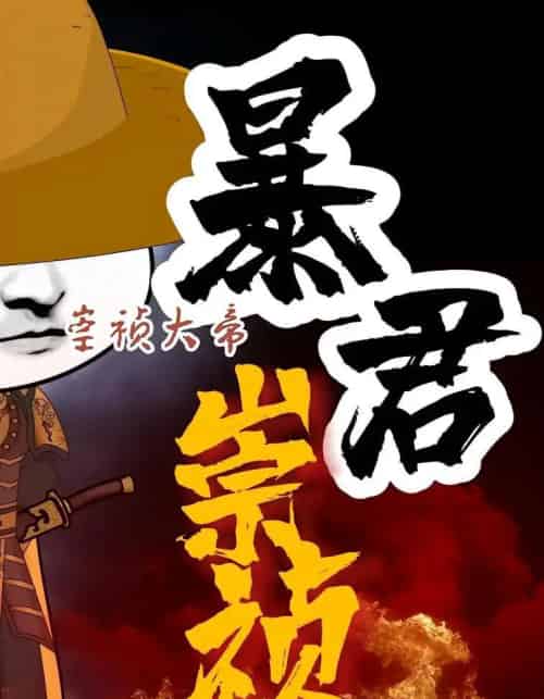 暴君崇祯第三季（51集全） - 夸克短剧