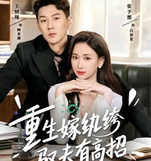 重生嫁纨绔驭夫有高招（80集全）王炳翔＆张予湉-初遇资源网