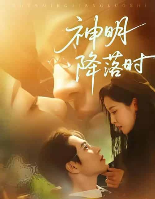 神明降落时（80集全）王梓亦＆王思瑾-初遇资源网