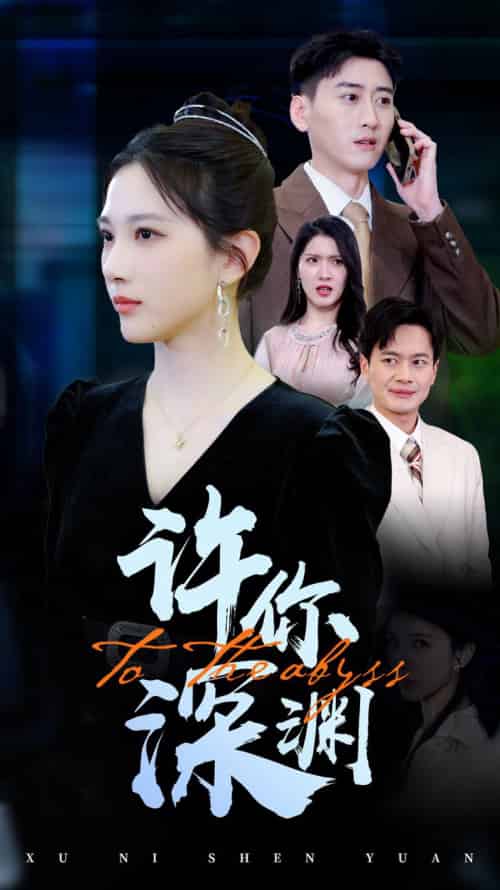 许你深渊（31集全）-初遇资源网