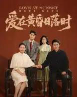 爱在黄昏日落时（62集全）张雨霏-初遇资源网