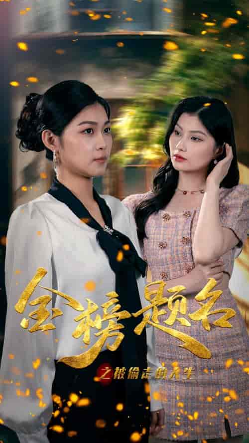 金榜题名之被偷走的人生（33集）-初遇资源网