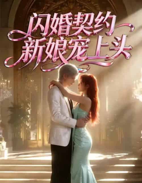闪婚契约新娘宠上头（100集全）Ai - 紫橙阁短剧