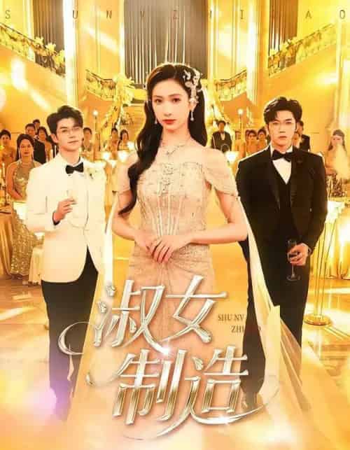 淑女制造(94集全)张北淅&张予湉-初遇资源网