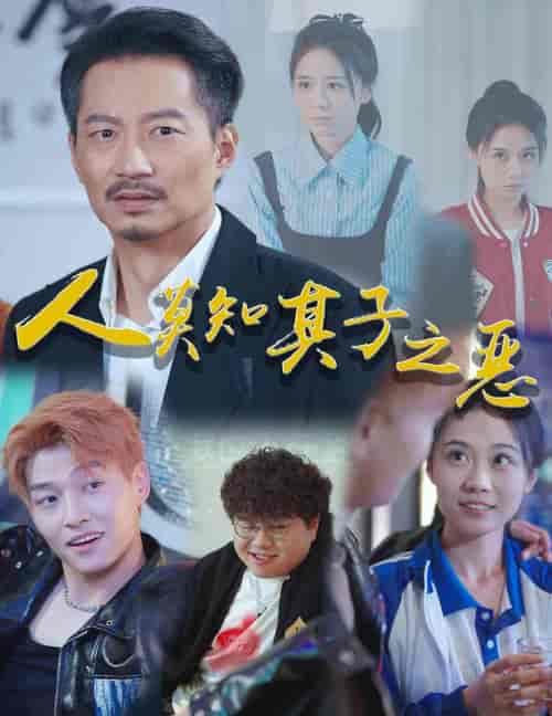 人莫知其子之恶（62集全）-初遇资源网