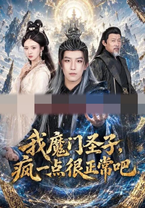 我魔门圣子,疯一点很正常吧(60集全)王晨钊&刘美娜(1080P)-初遇资源网