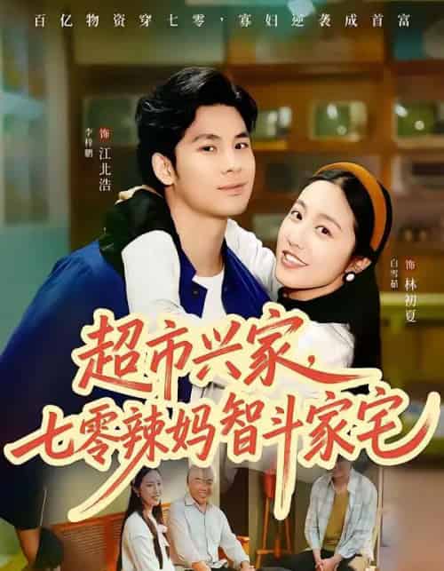 超市兴家，七零辣妈智斗家宅（80集全）李梓鹏＆白雪茹-初遇资源网