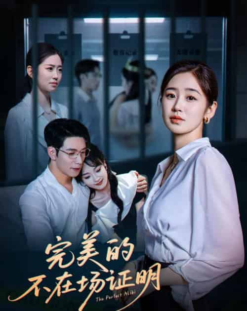 完美的不在场证明（51集）杨文＆杨雨萌-初遇资源网