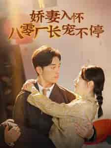 娇妻入怀八零厂长宠不停＆闪婚夫妇在八零（60集全）马铭婕-初遇资源网
