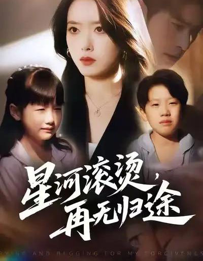 星河滚烫，再无归途（61集全）彭娜莎＆齐宥澄-初遇资源网