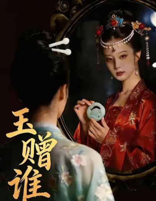 玉赠谁（45集全）AI-初遇资源网