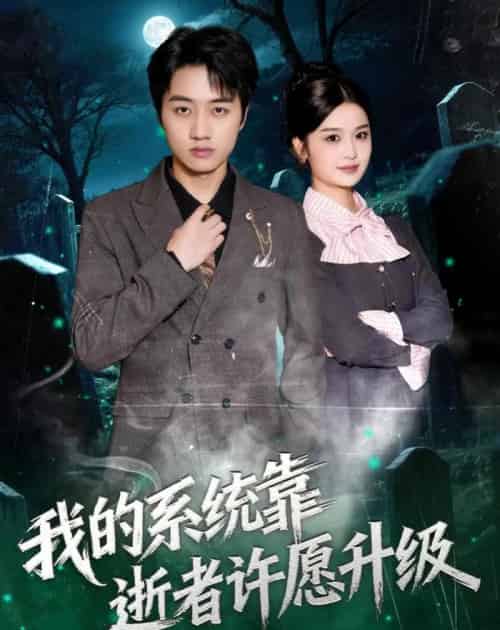 我的系统靠逝者许愿升级（80集全）高晟＆吴仟瑜-初遇资源网