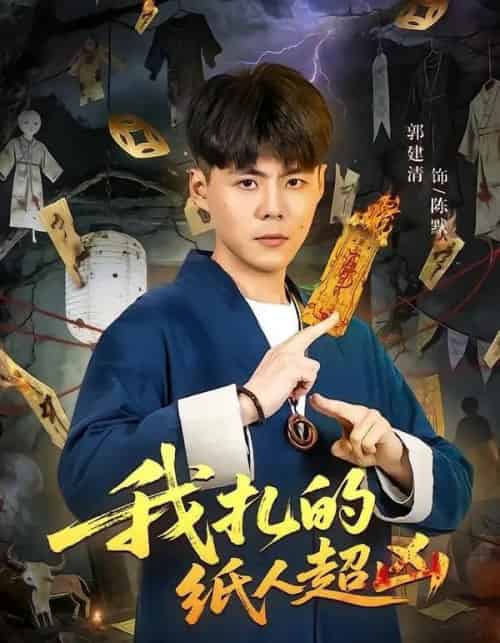 我扎的纸人超凶 我扎的纸人超凶