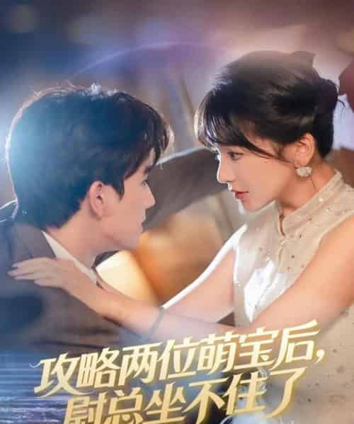 攻略两位萌宝后,尉总坐不住了(80集全)漆培鑫&徐波滴-初遇资源网