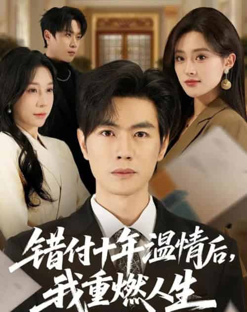 错付十年温情后，我重燃人生（80集全）李苗苗＆及程微＆王祉溢＆朱冠苏 - 夸克短剧
