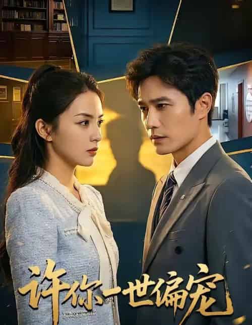 许你一世偏宠（33集全）王潇＆彭千玲-初遇资源网