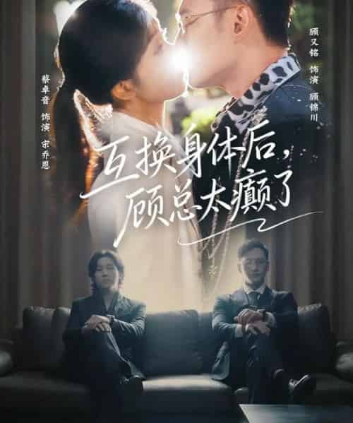 互换身体后，顾总太癫了（63集全）蔡卓音＆顾又铭-初遇资源网