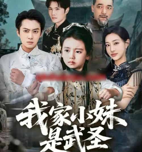 我家小妹是武圣（61集全）俞隽逸＆吴蔓林-初遇资源网