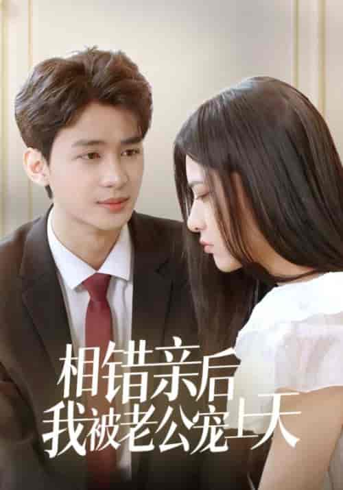 相错亲后我被老公宠上天(98集全)萧云霆&苏嫣然-初遇资源网