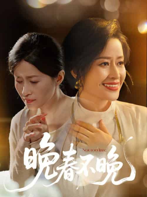 晚春不晚（60集全）王敏-初遇资源网