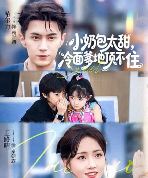 小奶包太甜，冷面爹地顶不住（68集全）希尔力＆王路晴-初遇资源网