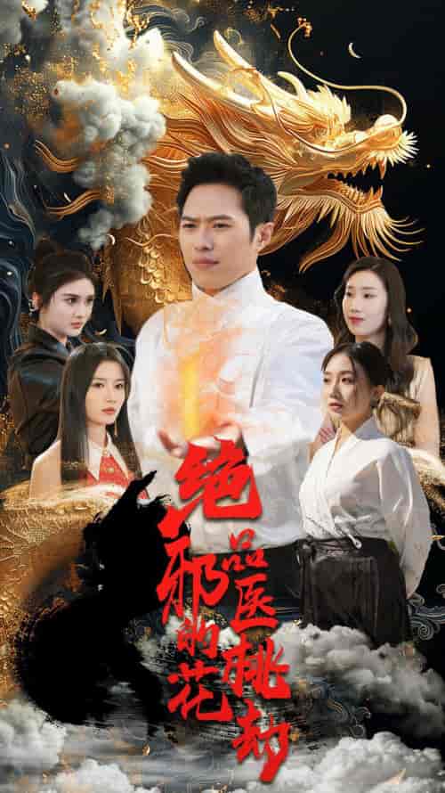 绝品邪医的桃花劫（103集）胡皓仪-初遇资源网