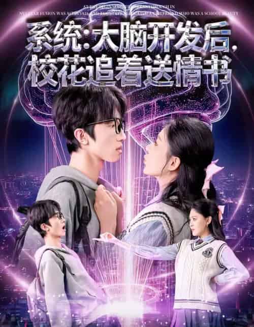 系统:大脑开发后,校花追着送情书 系统:大脑开发后,校花追着送情书