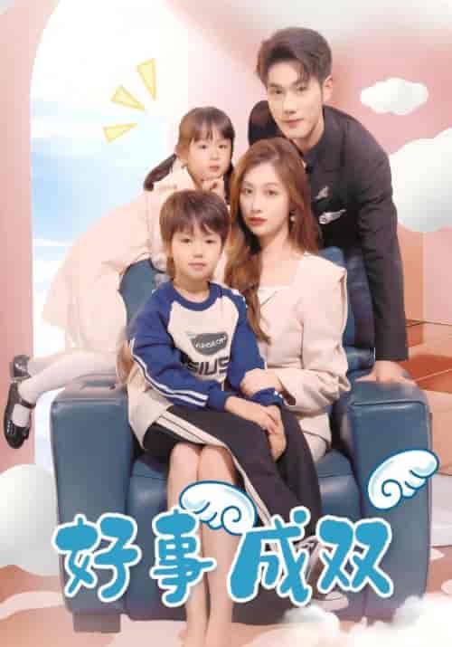 好事成双（84集全）季沉风＆许南栀-初遇资源网