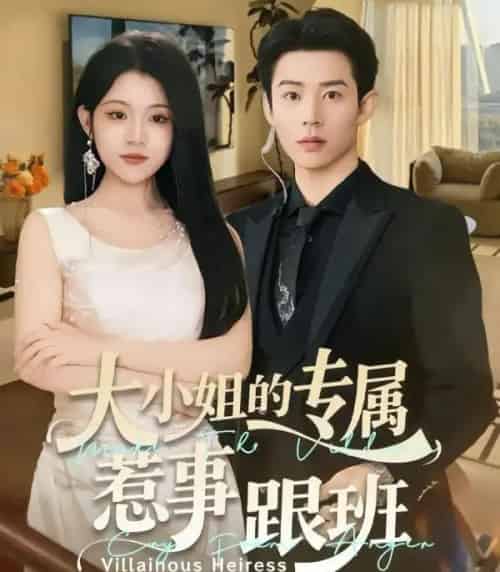 大小姐的专属惹事跟班(68集全)张凤鑫&刘艺乔-初遇资源网