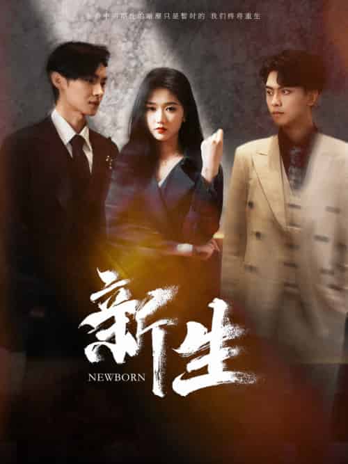 新生(100集)岳雨婷-初遇资源网