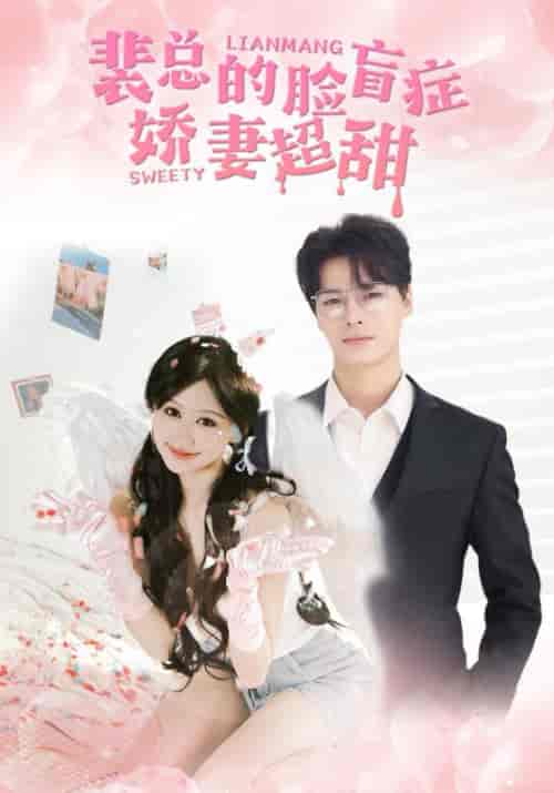 裴总的脸盲症娇妻超甜（35集）裴朔＆盛夏-初遇资源网