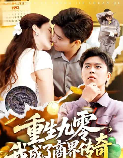 重生九零我成了商界传奇&重生九零,我成了商界传奇(100集全)王依海&马丽莎-初遇资源网