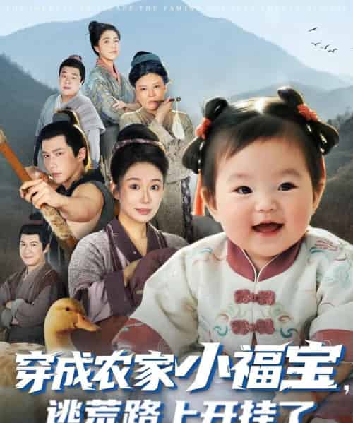 穿成农家小福宝逃荒路上开挂了（74集全）赵东昊＆郑奕-初遇资源网