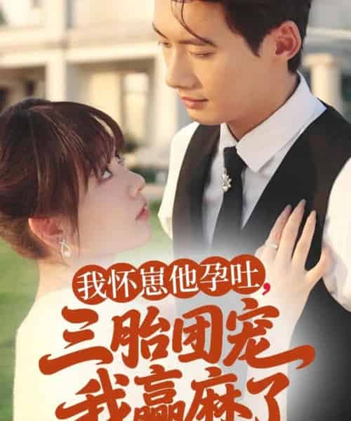 我怀崽他孕吐三胎团宠我赢麻了(80集)徐俊亦&胡嘉倪-初遇资源网