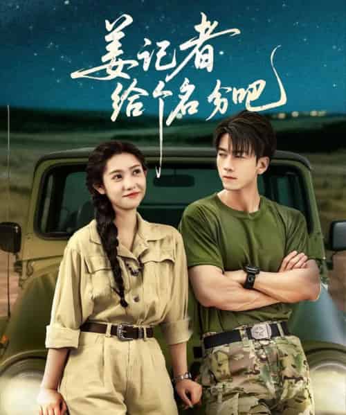 姜记者给个名分吧（71集）孙飞翔＆姜羽星-初遇资源网