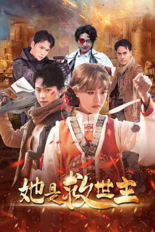 她是救世主（62集全）陈添祥＆张紫淋-初遇资源网