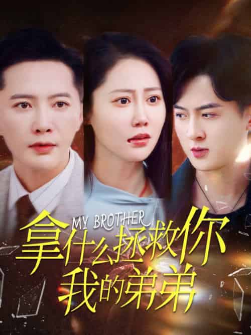 拿什么拯救你我的弟弟（64集全）邰靖懿-初遇资源网