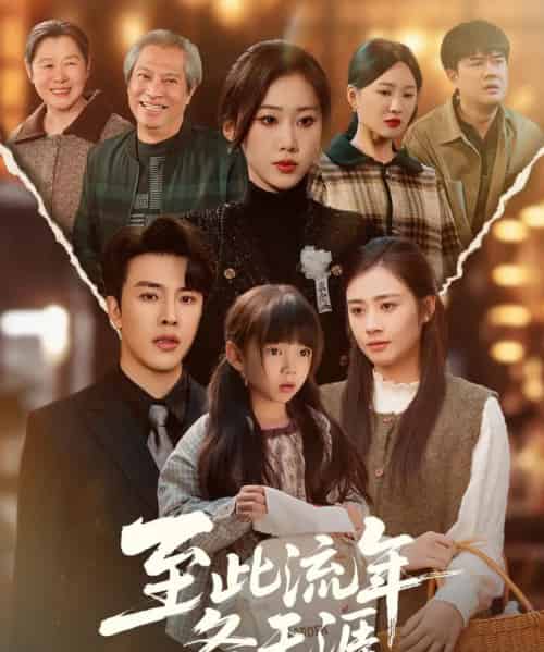 至此流年各天涯（65集全）陆绎方＆刘依萌-初遇资源网