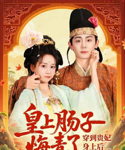 穿到贵妃身上皇上肠子悔青了(80集)钟政&胡嘉倪-初遇资源网