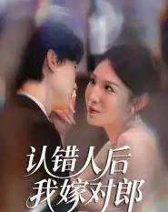 认错人后我嫁对郎(70集全)郭菁妮&邓相南-初遇资源网
